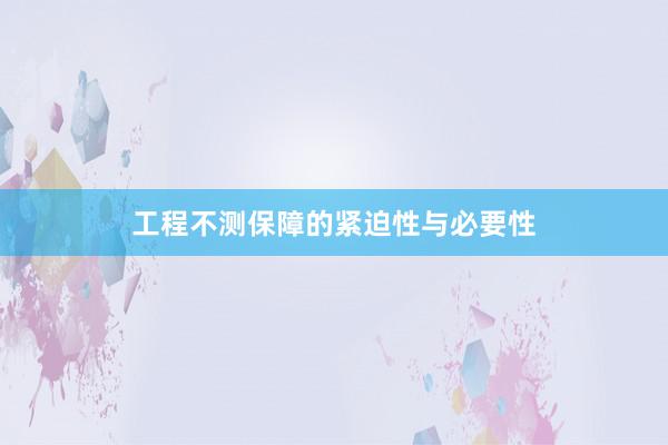 工程不测保障的紧迫性与必要性