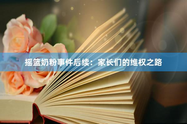 摇篮奶粉事件后续：家长们的维权之路