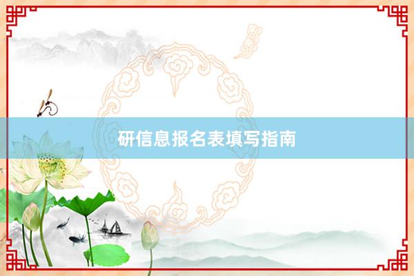 研信息报名表填写指南