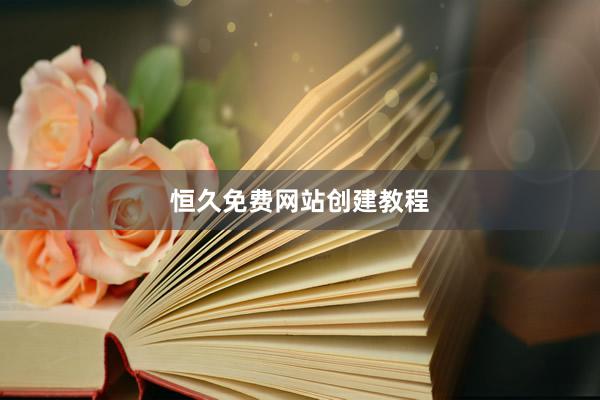 恒久免费网站创建教程
