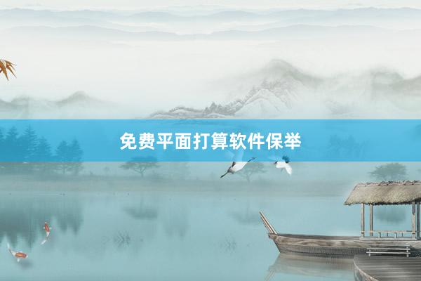 免费平面打算软件保举