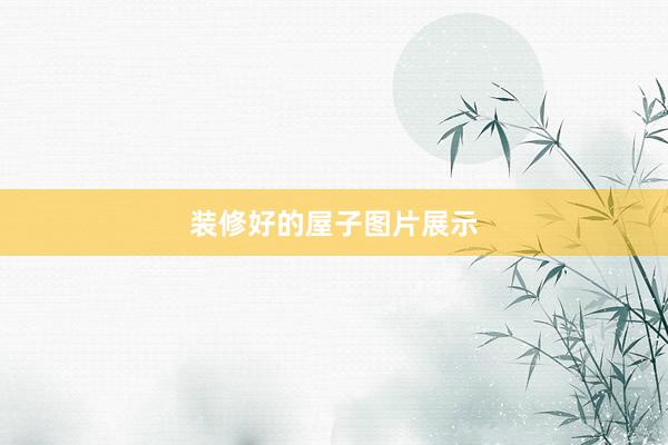 装修好的屋子图片展示