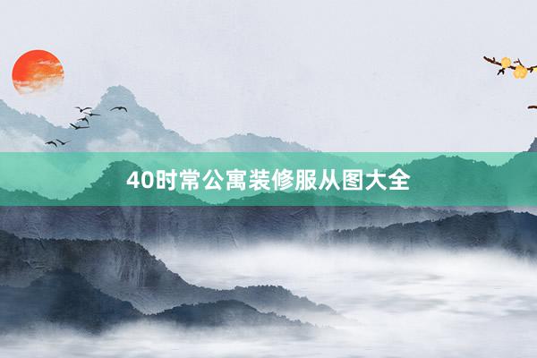 40时常公寓装修服从图大全