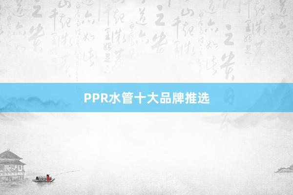 PPR水管十大品牌推选